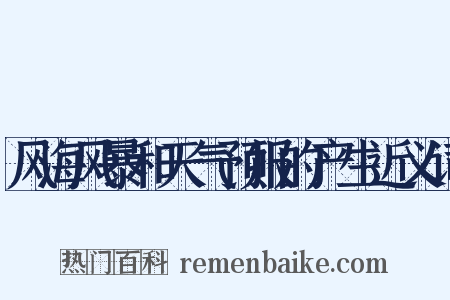 风海风暴和天气预报的产生近义词是什么意思的图片